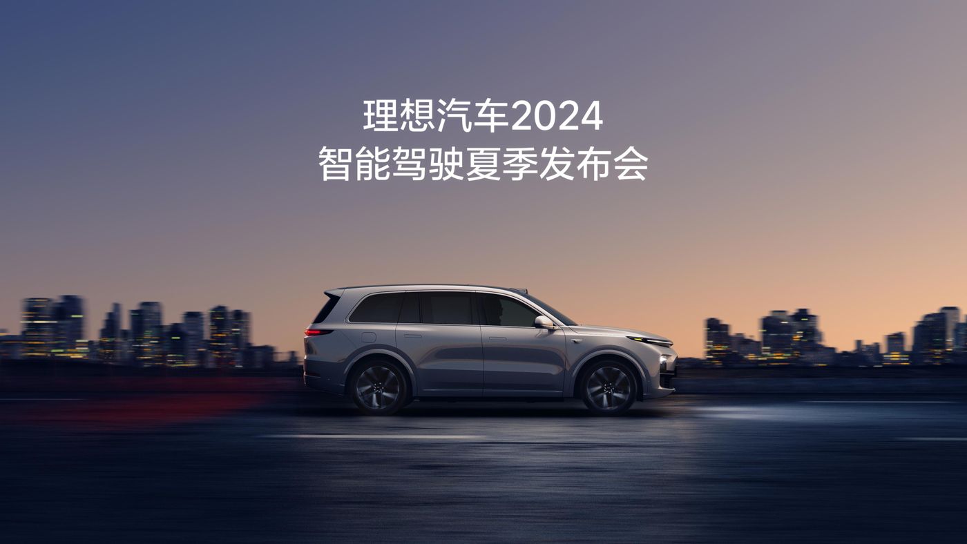 EVO视讯汽车2024智能驾驶夏季发布会